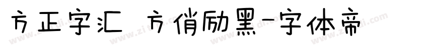 方正字汇 方俏励黑字体转换